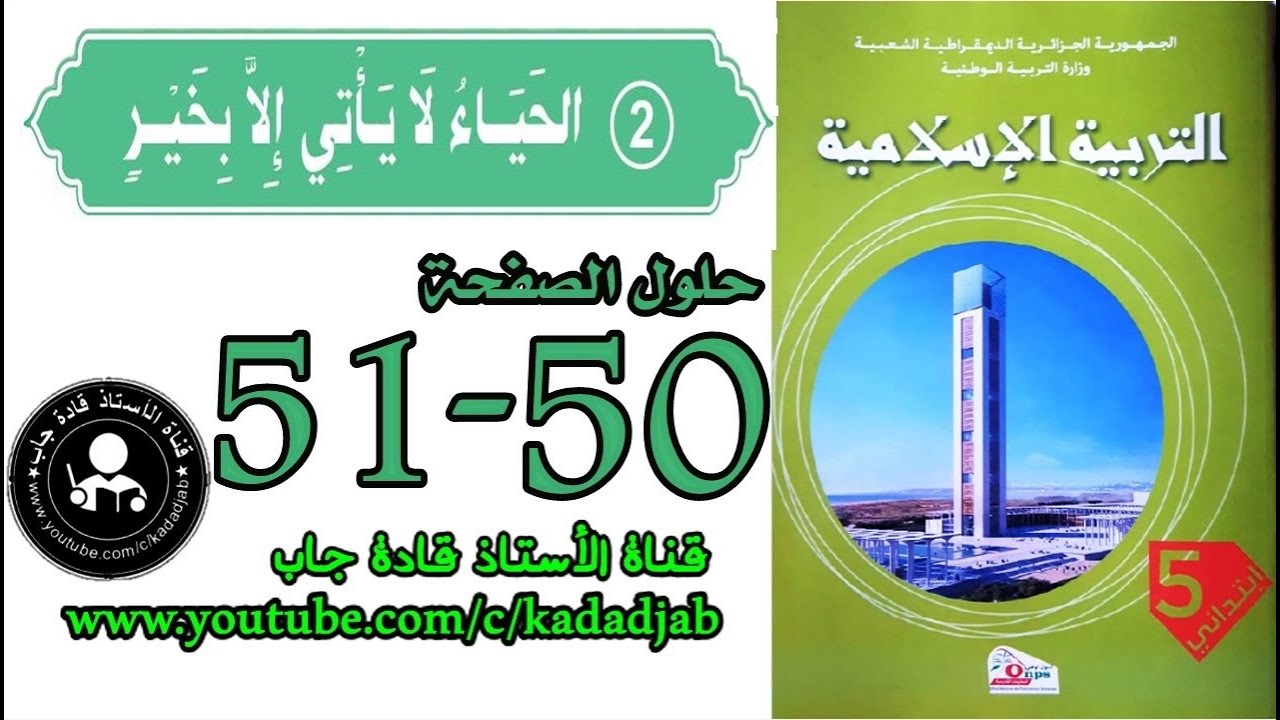 الحياء لايأتي إلا بخير الصفحة 50_51 للسنةالخامسة ابتدائي,@قادة_جاب