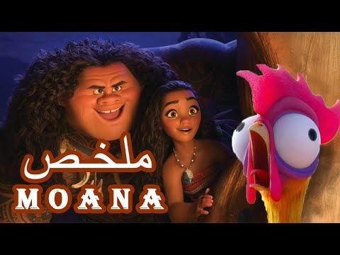 ملخص فيلم موانا Moana