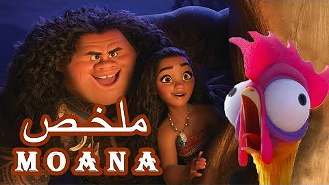 فيلم موانا mouana كامل بجودة عالية hd مدبلج
