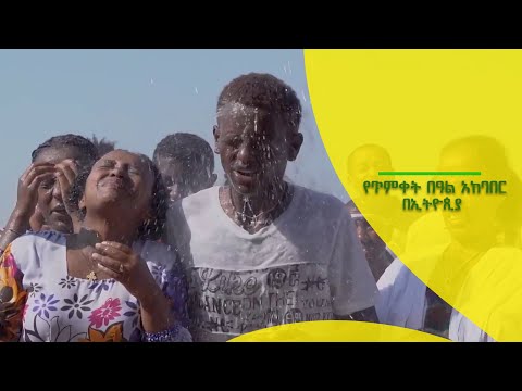 ቪዲዮ: የበኩር በዓል መቼ ተከበረ?