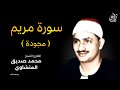 سورة مريم  كاملة  بصوت القارئ محمد صديق المنشاوي                                           