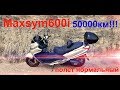 Maxsym600i 50000 Полёт нормальный