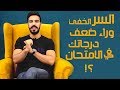 ليه مبعرفش أحل في الامتحانات بالرغم إني مذاكر كويس جدا عبقرية المذاكرة 