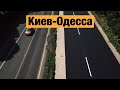 Трасса Киев - Одесса М-05. Ремонт дорог в Украине 2019