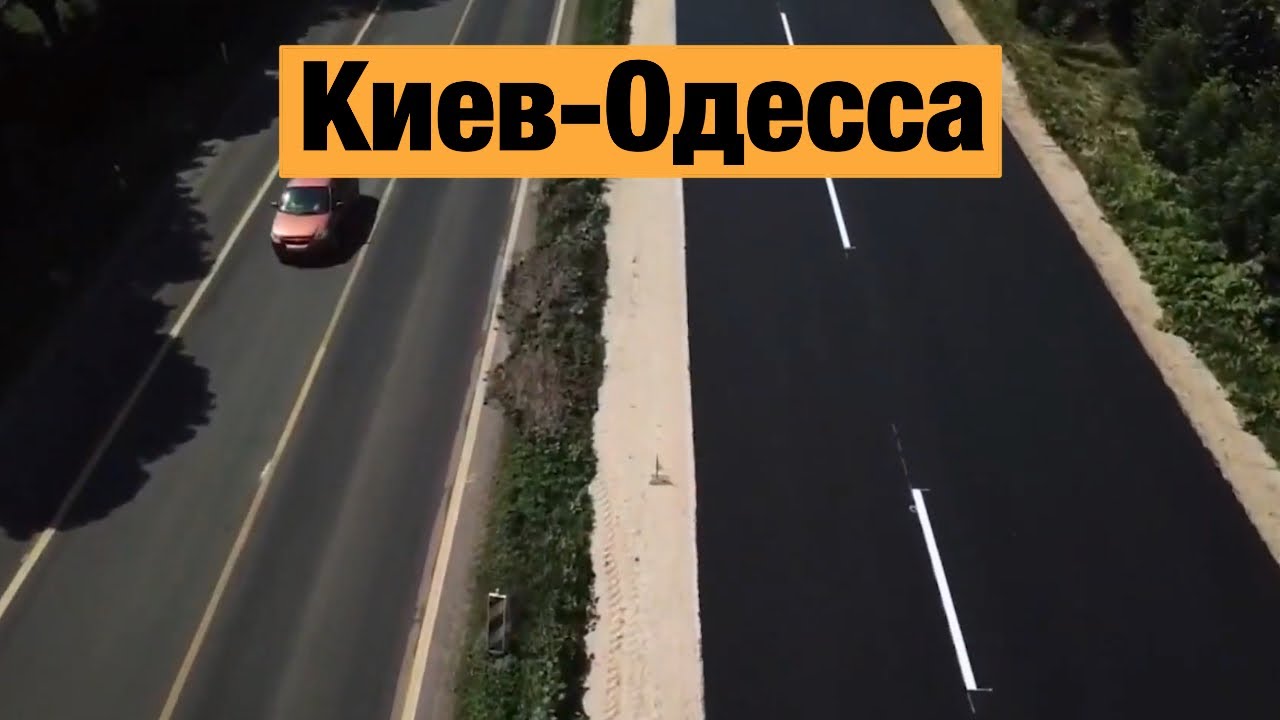 Трасса киев одесса