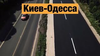 Трасса Киев - Одесса М-05. Ремонт дорог в Украине 2019