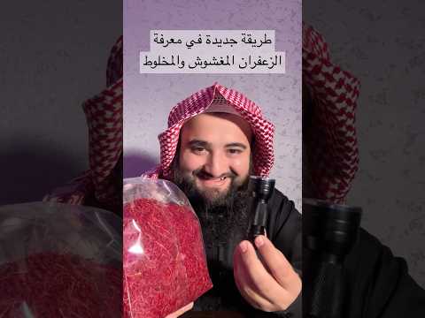 طريقة معرفة الزعفران المغشوش والمخلوط زعفران اصلي