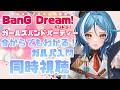 【同時視聴】『今からでもわかる!ガルパ入門』をみんなと見てバンドリライフを豊かにしたい!!【駆空なぎ/ステラリズ】