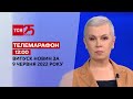 Телемарафон | Випуск ТСН 12:00 за 9 червня 2022 року