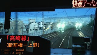 「高崎線(快速アーバン)」前面展望(新前橋－上野)「E233系」[字幕][4K]JR Takasaki Line...[Cab View]2021.08