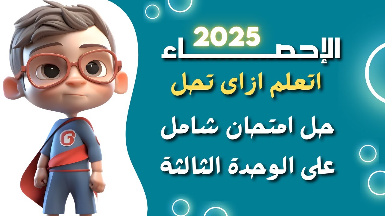 حل الامتحان الشامل على الوحدة الثالثة في منهج الإحصاء للصف الثالث الثانوي أدبي 2025 (فيديو مهم جدا)