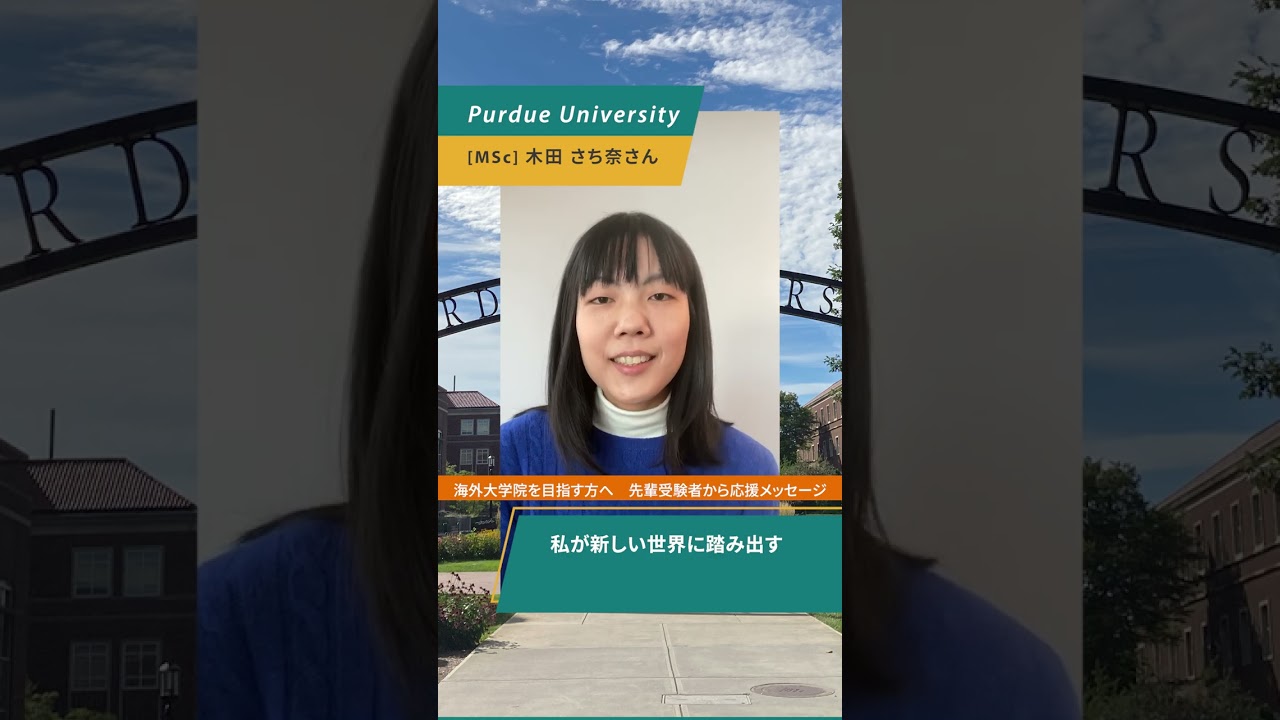 海外大学院合格体験記】Purdue University 木田さち奈さん