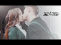 Ника &amp; Паша || Миражи [Школа]