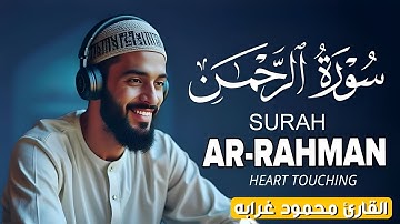 🎧 سورة الرحمن كامله بصوت القارئ محمود غرابه – تلاوة حصرية تُنشر لأول مرة تأسر القلب بخشوعها وجمالها🤍