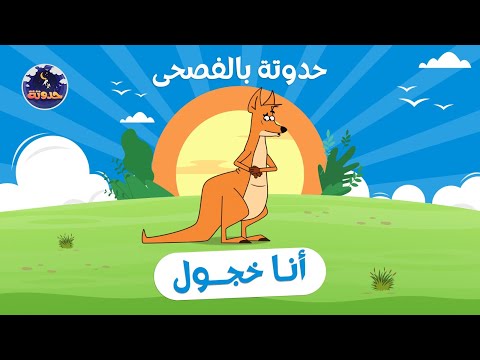 حدوتة بالفصحى أنا خجول حكايات قبل النوم للأطفال