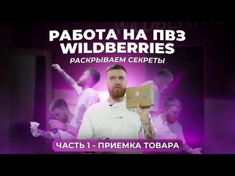 РАБОТА НА ПВЗ WILDBERRIES.  Раскрываем секреты.  Часть 1. Приемка товара