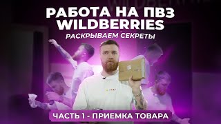 РАБОТА НА ПВЗ WILDBERRIES. Раскрываем секреты. Часть 1. Приемка товара