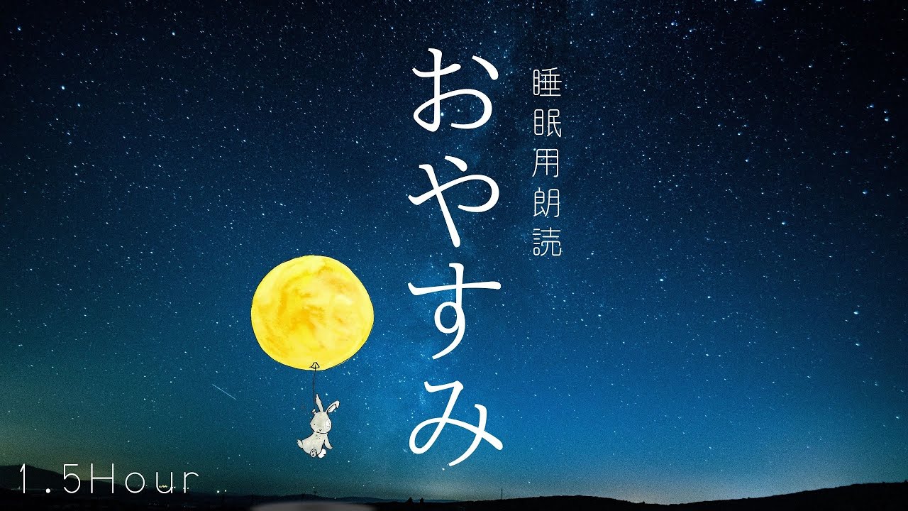 【おやすみなさい】大人が眠れるおはなし朗読寝かしつけ１時間半 / 10月まとめ / 全19話【大人も眠くなる睡眠用BGM】