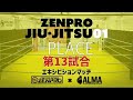 【実況付き】ZENPRO　JIU JITSU 01　第十三試合　中平 紀子 VSデ ファウチ   リリアン  エキシビションマッチ　【ALMA】