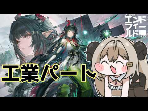 たのしい工業！【アークナイツ：エンドフィールド】【夜桜やえ/vtuber】