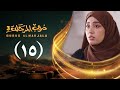مسلسل دروب المرجلة 3 الحلقة 15 الخامسة عشر صلاح الوافي أشواق علي رمضان 1447 هـ 2026م