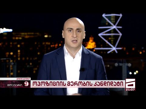 ნიკა მელია თბილისის მერობისთვის იბრძოლებს