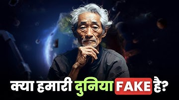 क्या हमारी दुनिया FAKE है? | The Simulation Theory | AJ-TALKS