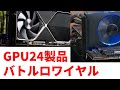 GPU 24製品の性能をゲーム6本＋αで一斉比較した結果を発表します。RTX 4090、Arc A770、RX 6950 XT、GTX 1650、RX 6400……上から下まで力関係丸分かり！