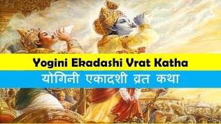Yogini Ekadashi Vrat Katha 29th June 2019 Saturday in Hindi - योगिनी एकादशी व्रत कथा