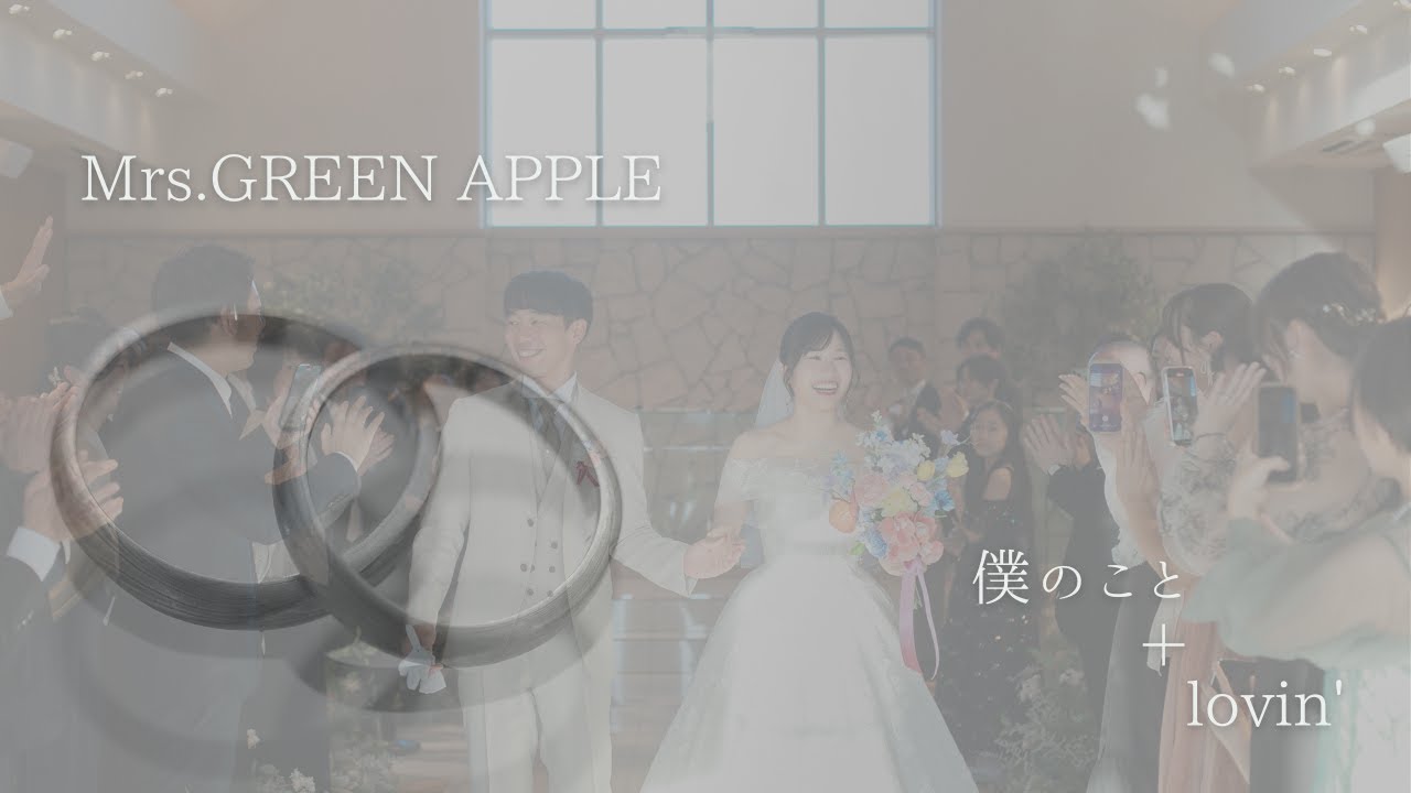 結婚式エンドロール【僕のこと/Mrs.GREEN APPLE】【lovin'/Mrs.GREEN