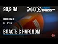 Радио "Рыбинск-40". Программа "Власть с народом".