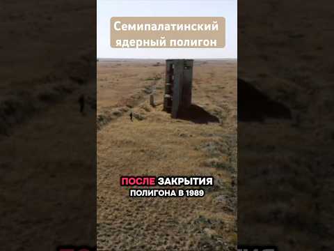 🥺Последствия для местных жителей у Семипалатинского полигона☢️ #радиация #казахстан #экология #ссср