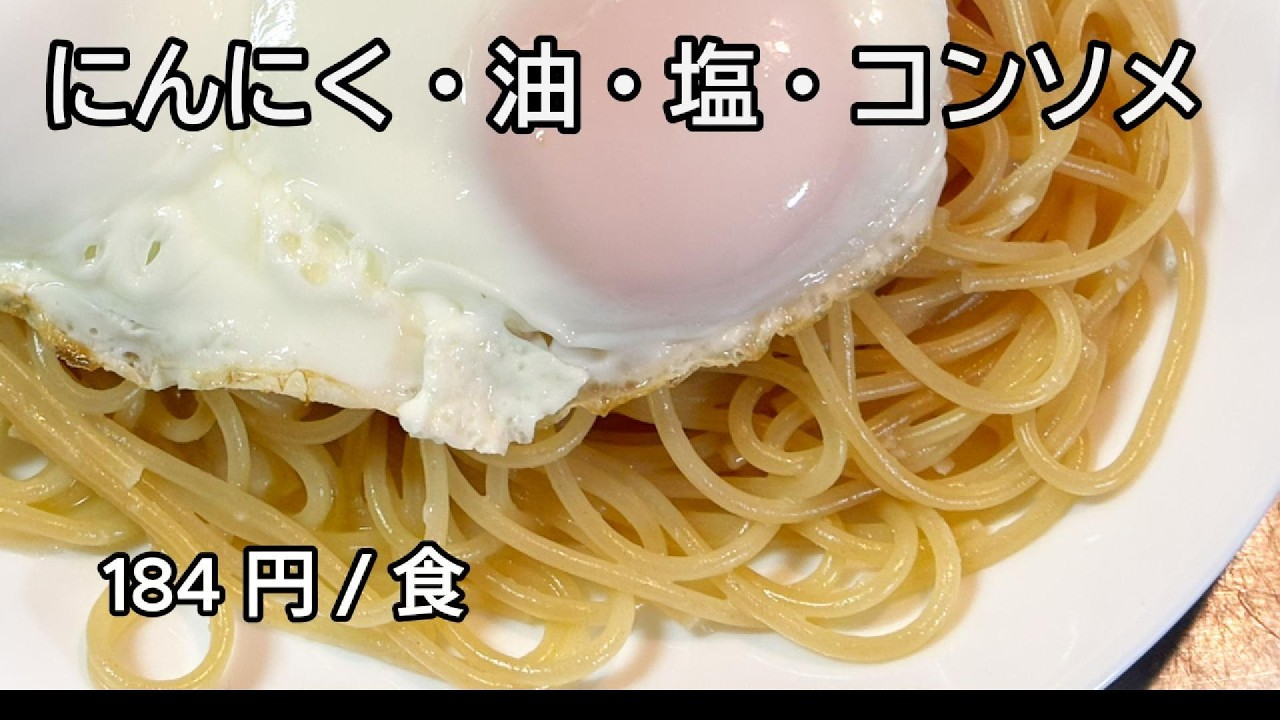 【フライパン1つ】シンプル ペペロンチーノを「 フライパン 」作るだけ｜184 円 / 食｜ミニマル自炊