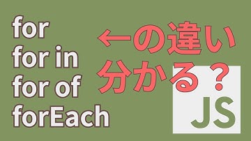 JavaScriptの繰り返し処理って兄弟みたいな文法が多いよねｗ【for, foreach】