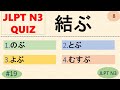 JLPT N3 Kanji Quiz [50 Multiple Choice Questions with Answers] | JLPT N3 Kanji | JLPT N3 ことば | N3