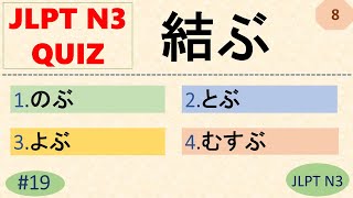 JLPT N3 Kanji Quiz [50 Multiple Choice Questions with Answers] | JLPT N3 Kanji | JLPT N3 ことば | N3