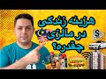 هزینه های من در مالزی تو سال 2025 
