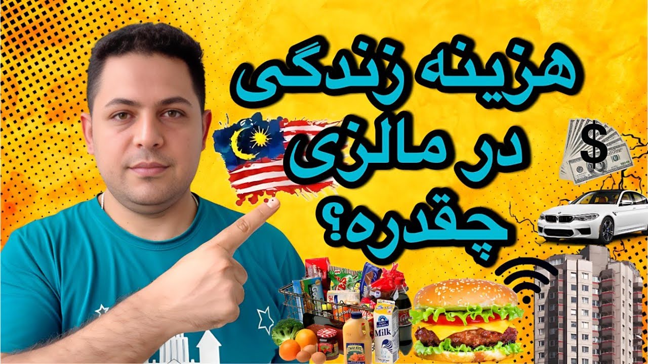 هزینه های من در مالزی تو سال 2025
