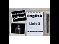 شرح منهج اللغة الانجليزية - الوحدة الخامسة - الصف الاول الثانوى التجارى