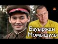 Реакция на Он ломал войска СС. Если не можете запомнить его имя, запомните лицо . Бауыржан Момышулы