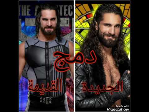 دمج اغنية سيث رولينز القديمة في الجديدة حماس سوا 