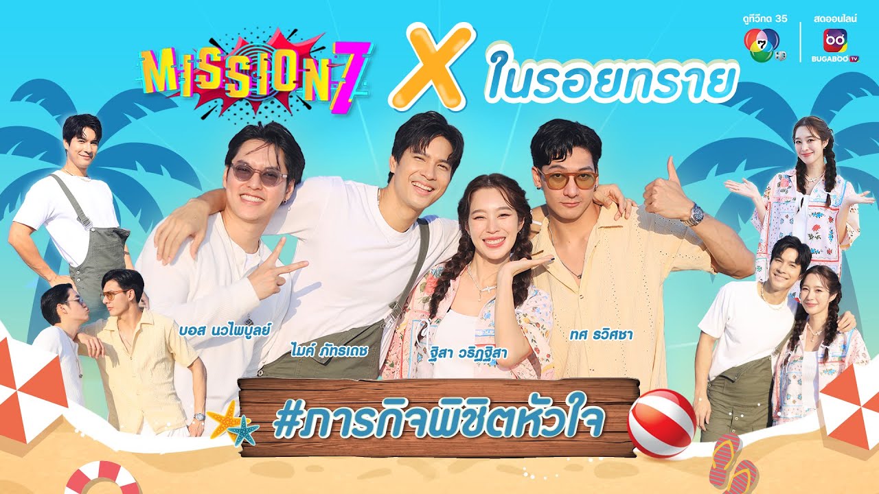 MISSION 7 x ในรอยทราย กับ #ภารกิจพิชิตหัวใจ