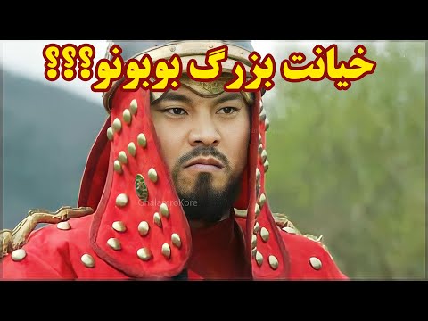 سرنوشت بوبونو فرمانده بوبونو ژنرال ارتش گوگوریو چه کرد