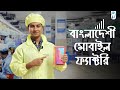 How smartphones are made in bangladesh  a factory tour