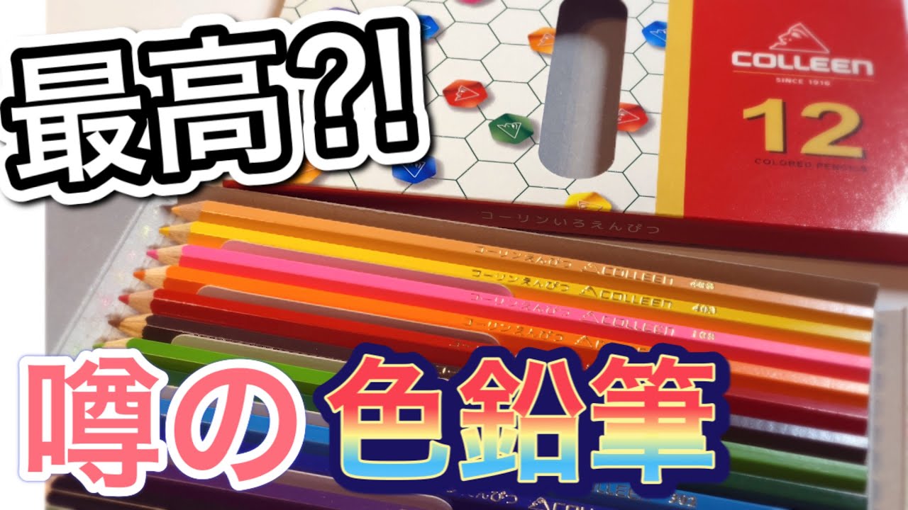 色鉛筆レビュー 話題のコーリン色鉛筆は実際どうなのか 使ってみました Youtube