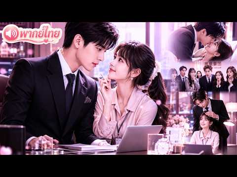 สาวถูกแม่บังคับให้เลิก! โดนCEOเกลียดทั้งชีวิต แต่พอรู้มีลูกด้วยกัน กลับกลายเป็นทาสเมียทันที🤭#drama