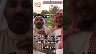 الشيخ سليمان الجبيلان - لقاء محبة مع الفنان طارق العلي
