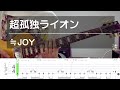 【TAB】超孤独ライオン / ≒JOY 弾いてみた【ニアジョイ】