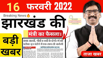 Jac Board Exam 2022 Big News Today | Jac Board Exam News | 8th 9th 11th Exam News | Jharkhand Board