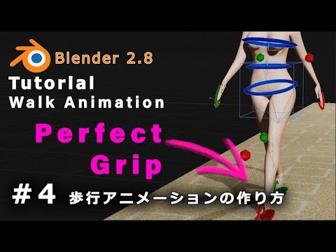 Blender 2 Tutorial 地面にグリップした歩行アニメーション 4 歩行アニメーションの作り方 Perfect Grip Walk Animation 4 Youtube